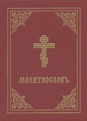 Prayer Book - Molitvoslov: Church Slavonic edition (Red cover) hinta ja tiedot | Hengelliset kirjat ja teologia | hobbyhall.fi