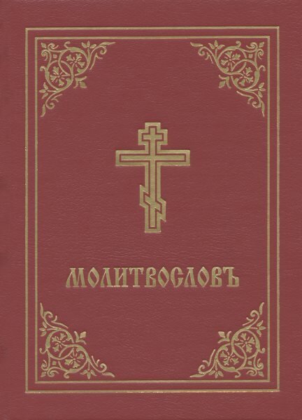 Prayer Book - Molitvoslov: Church Slavonic edition (Red cover) hinta ja tiedot | Hengelliset kirjat ja teologia | hobbyhall.fi